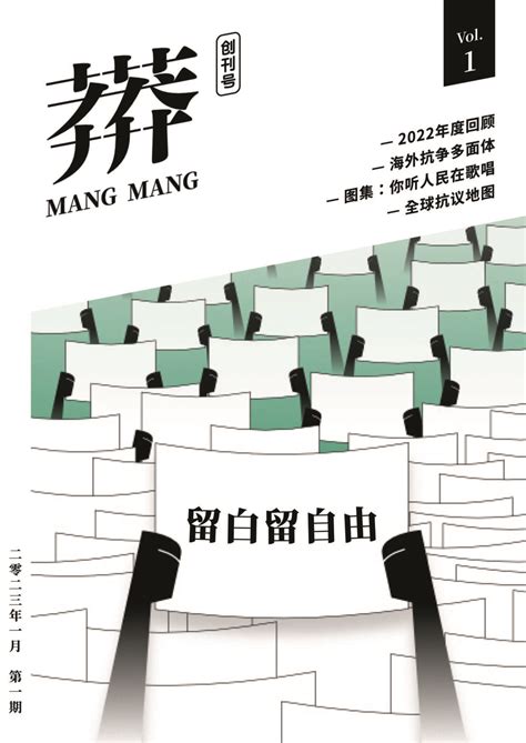 莽莽|《莽莽》创刊号: 留白留自由 Mangmang Vol.01